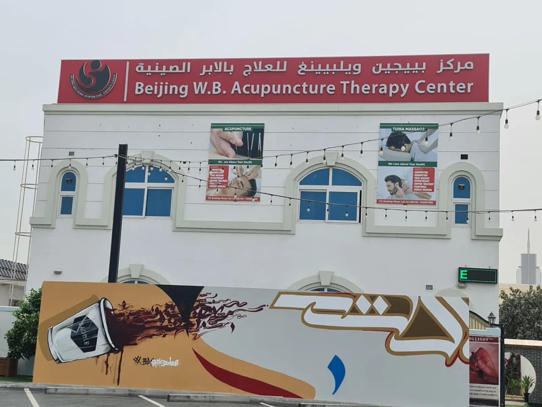 Beijing Wellbeing Acupuncture Therapy Center photo 2