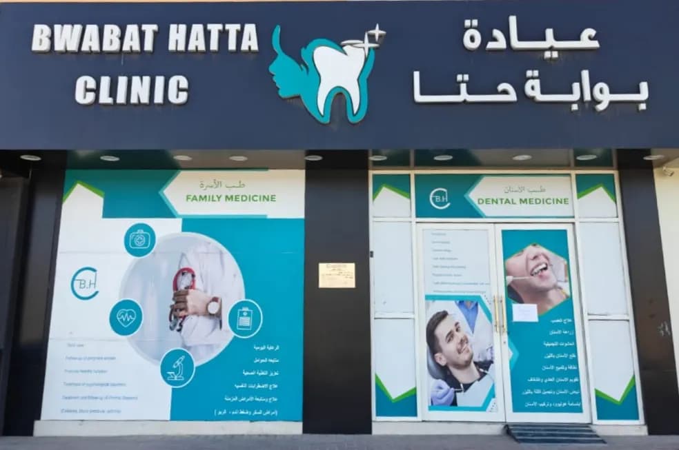 Bwabat Hatta Clinic photo 1