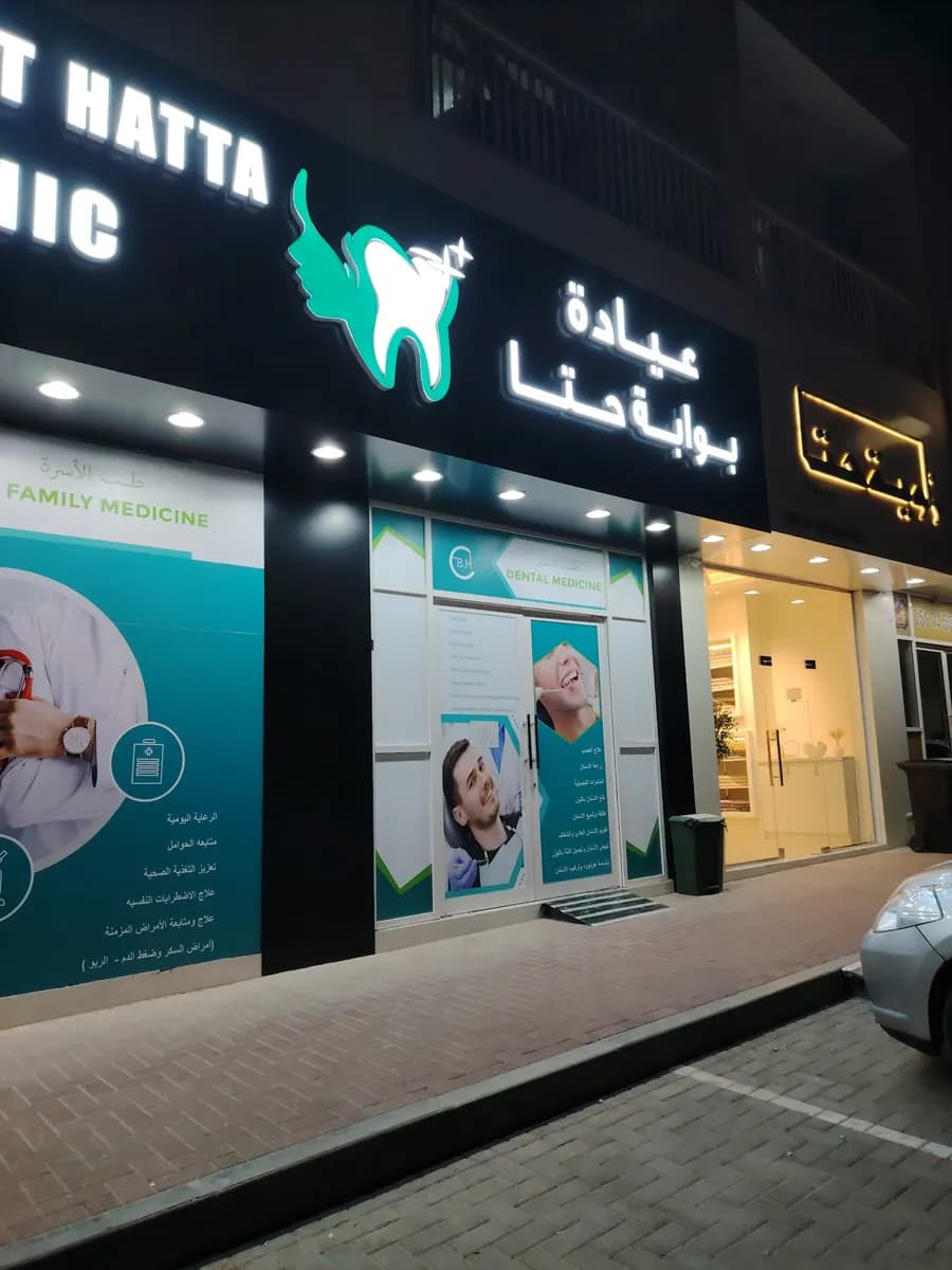 Bwabat Hatta Clinic photo 4