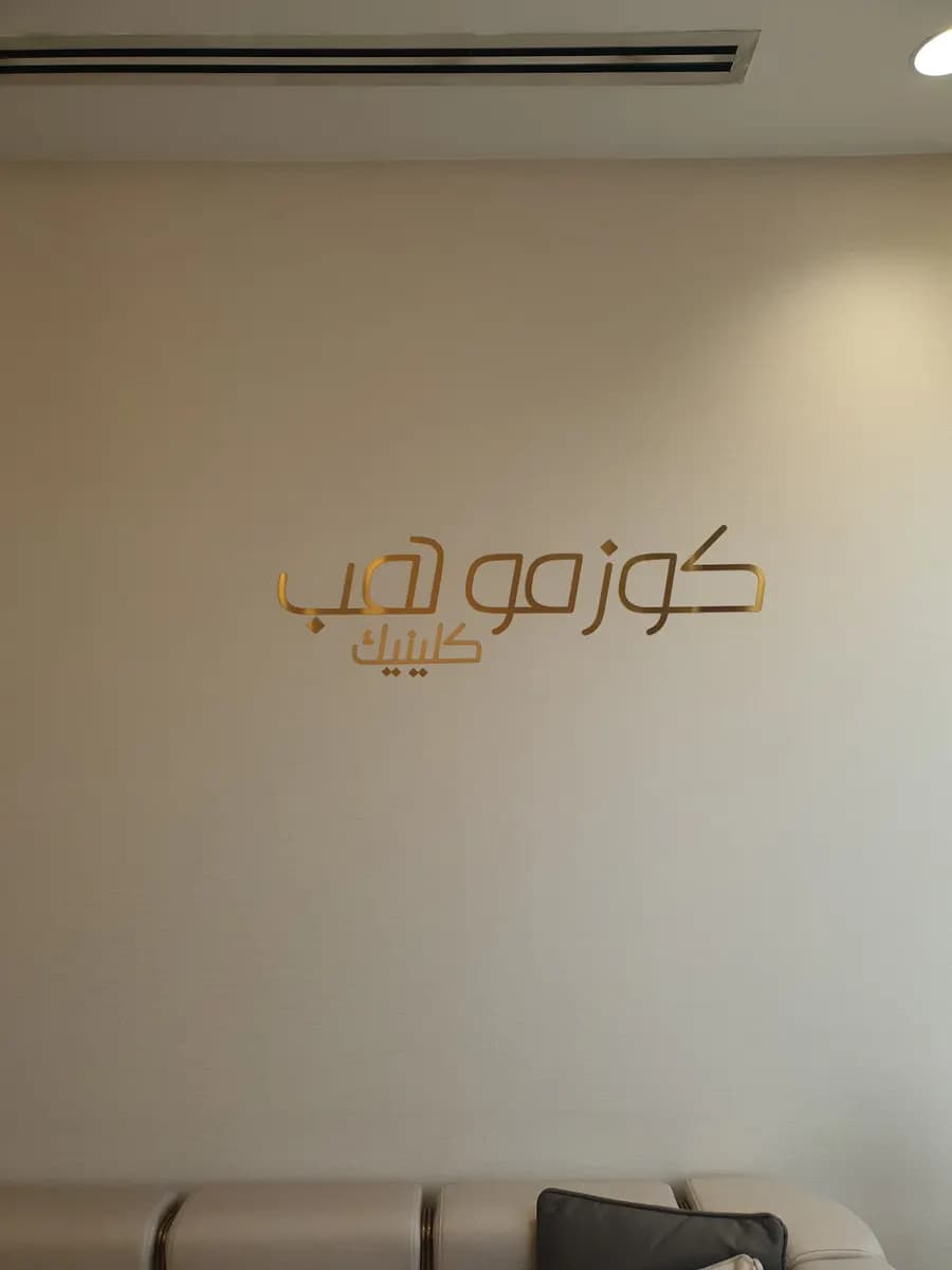 Cosmo Hub Clinic — صورة 6