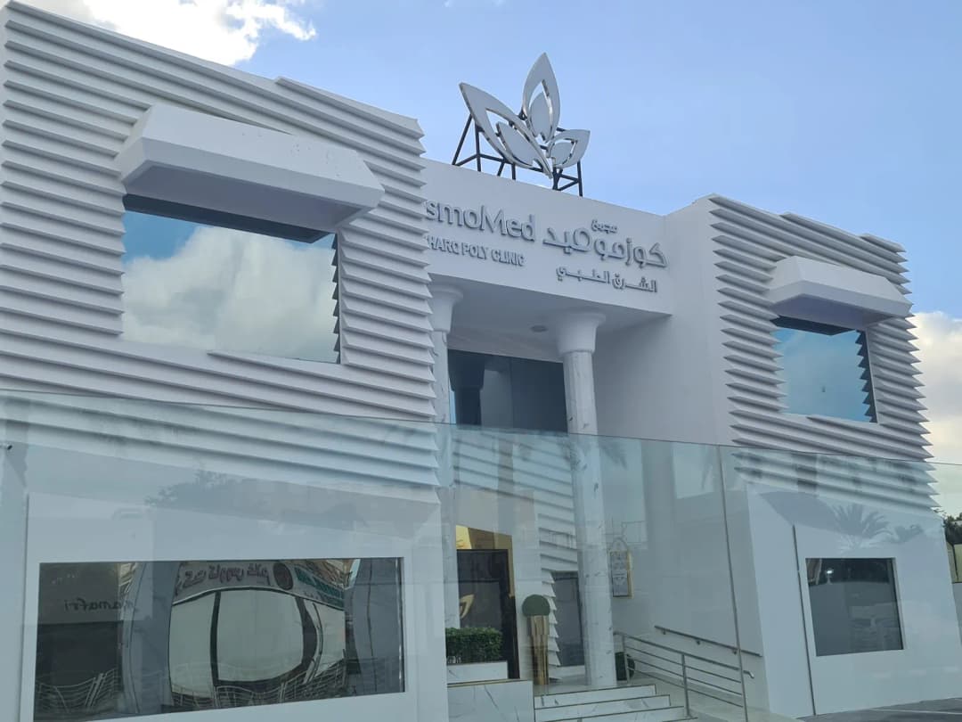 Cosmomed Alsharq Poly Clinic photo 5