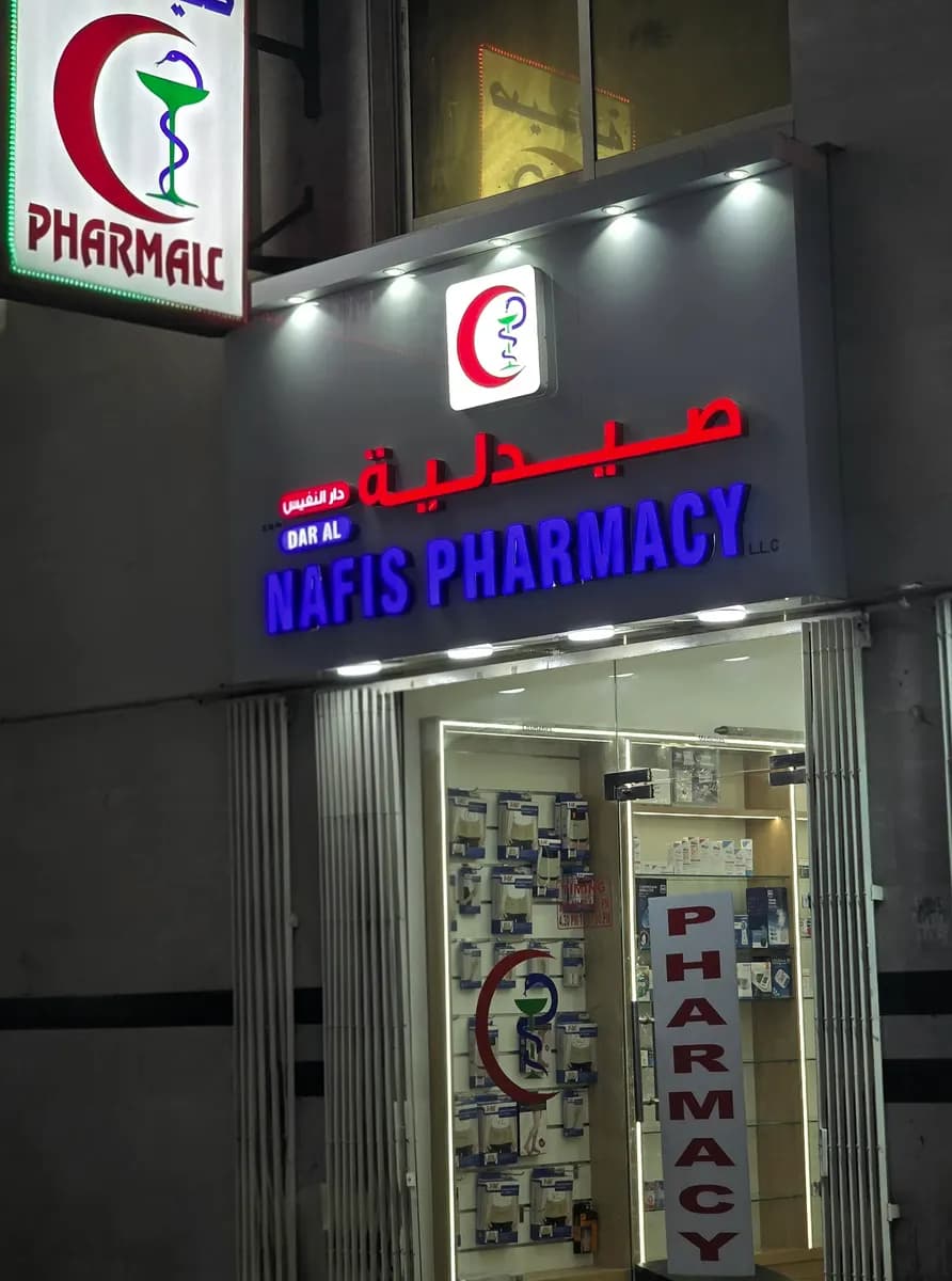 Dar AL Nafis Pharmacy photo 4