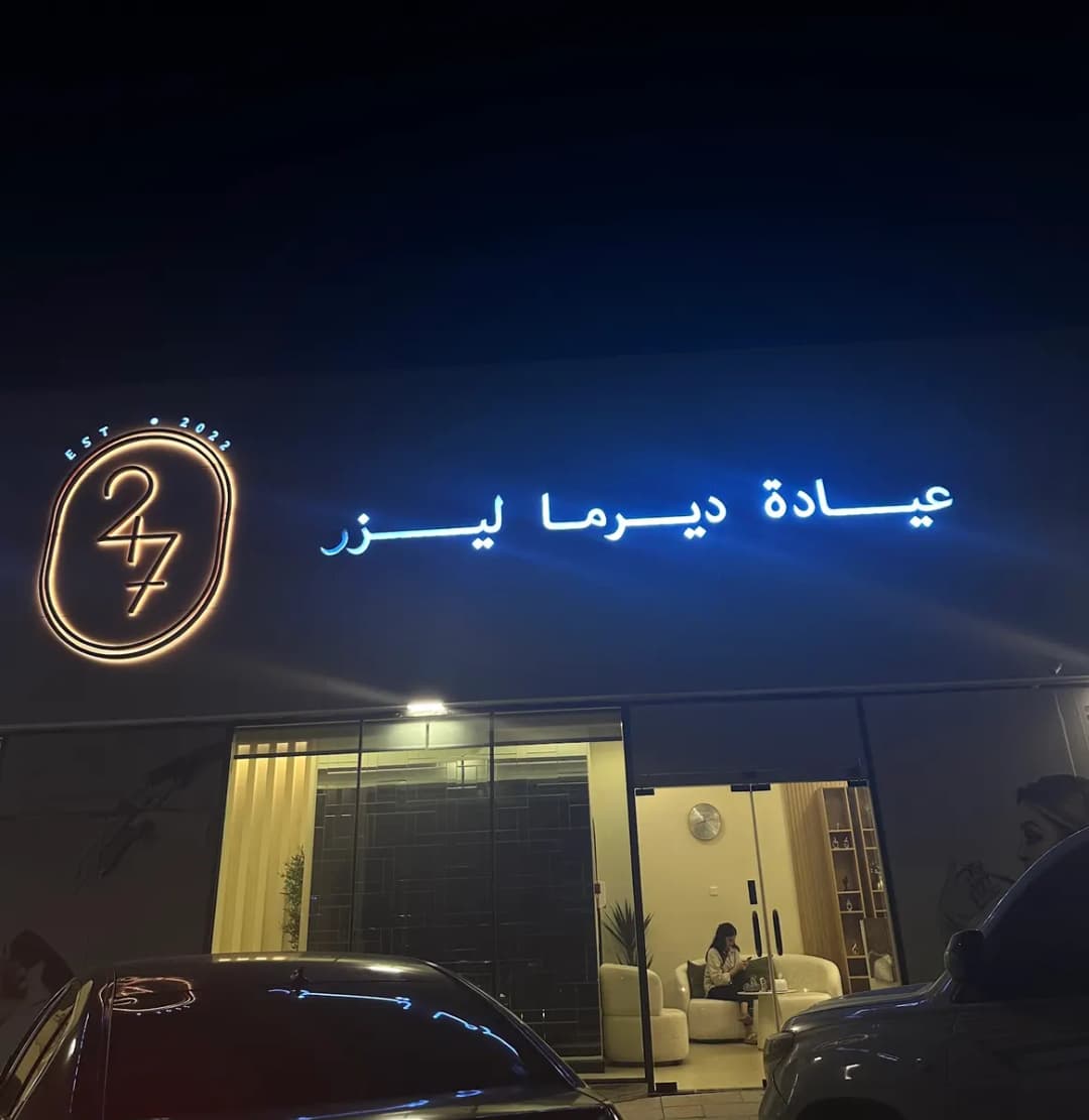 Derma 247 Laser Clinic — صورة 8