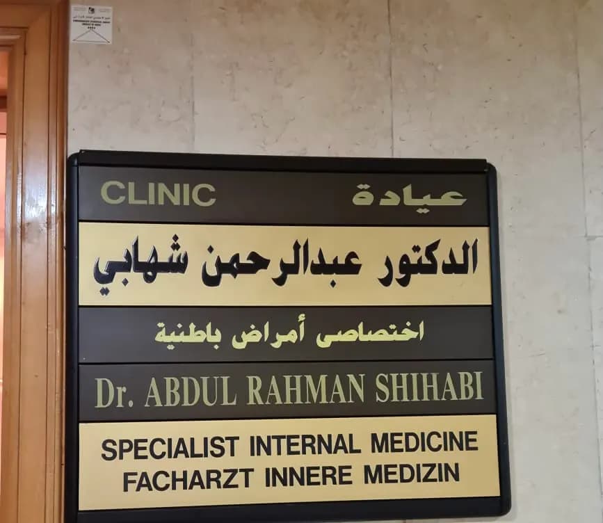 DR Abdul Rahman Shihabi Clinic photo 4