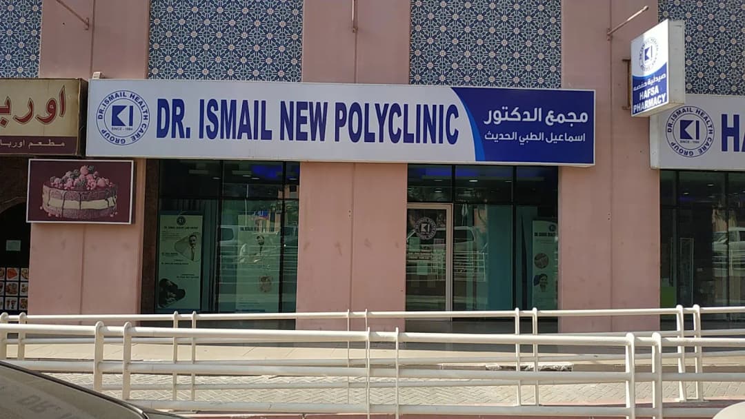 Dr Ismail New Polyclinic — صورة 2