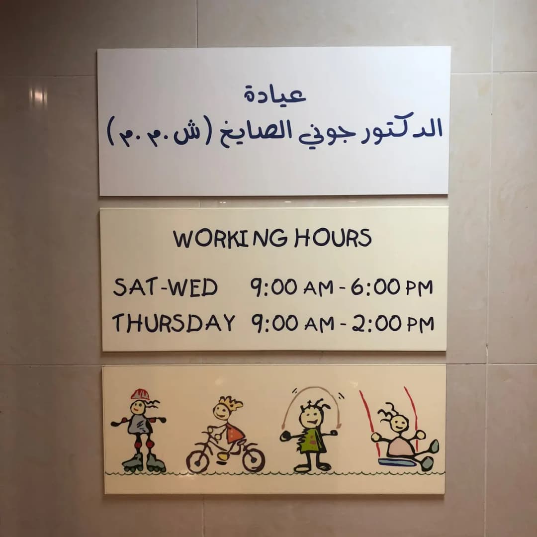Dr Johnny Sayegh Clinic photo 3