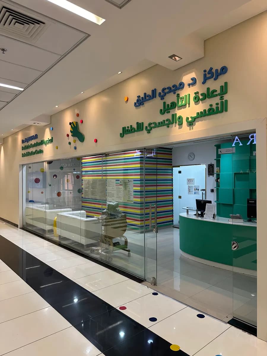Dr. Majdi El Halik Pediatric Physical & Mental Rehabilitation Center — صورة 7