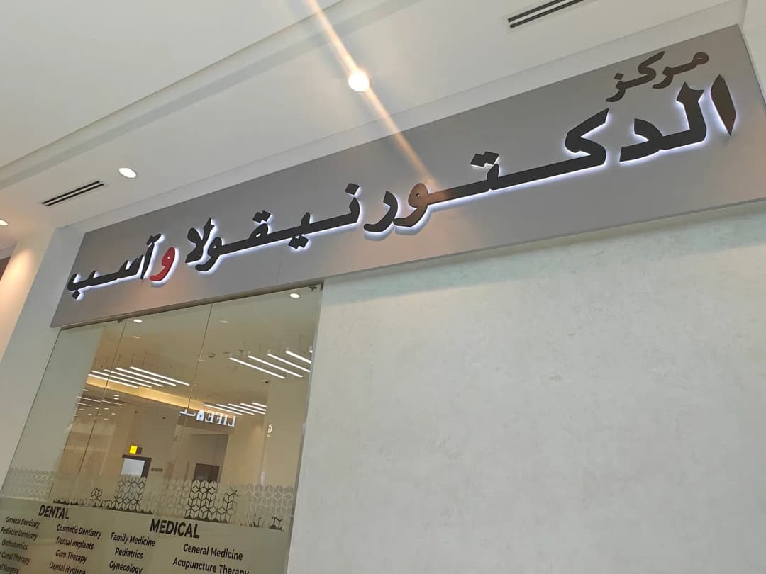 Dr. Nicolas and Asp Centre — صورة 7