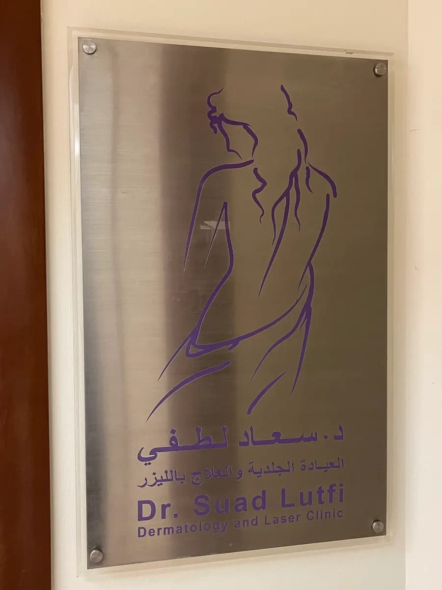 Dr. Suad Lutfi Medical Center — صورة 7