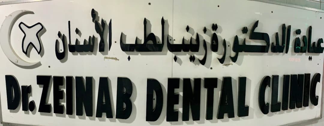 Dr. Zeinab Dental Clinic photo 2