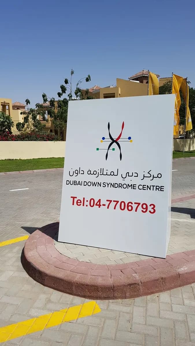 Dubai Down Syndrome Center — صورة 7