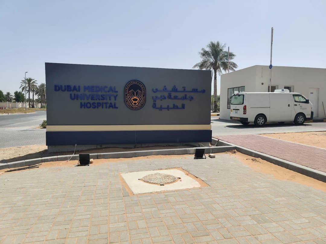 Dubai Medical University Hospital — صورة 7