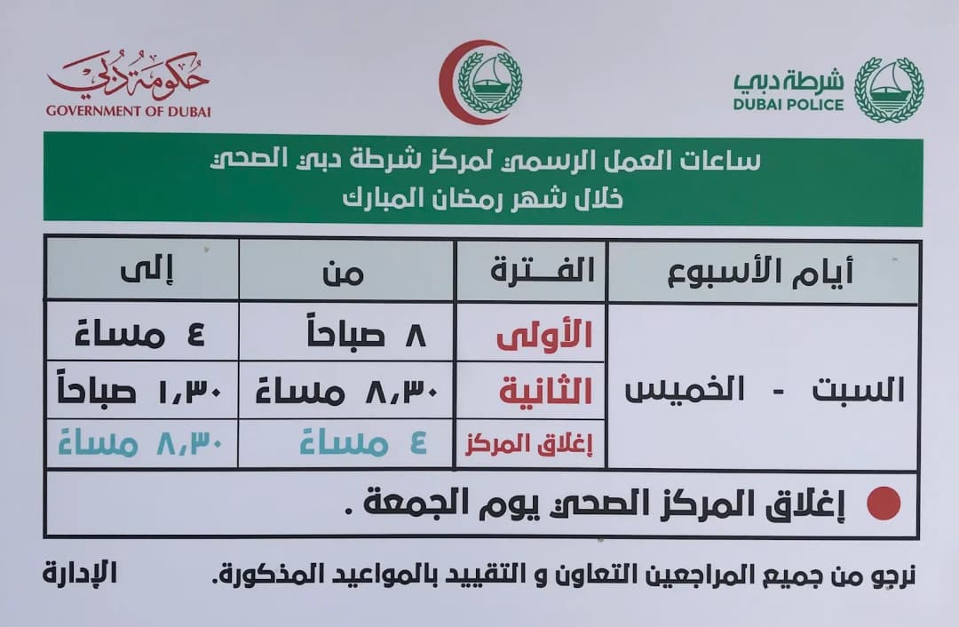 Dubai Police Health Centre Mawani Detention clinic photo 3