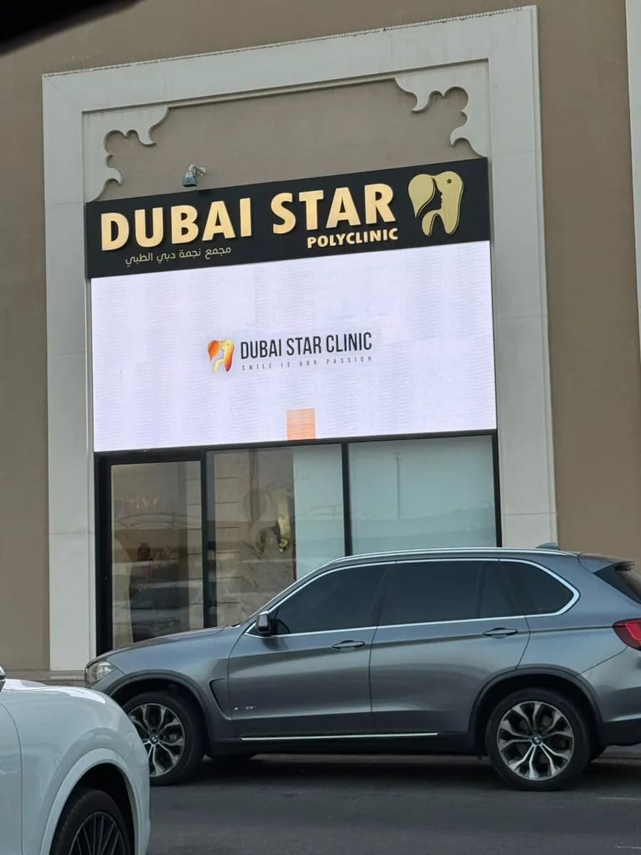 Dubai Star Poly Clinic — صورة 6