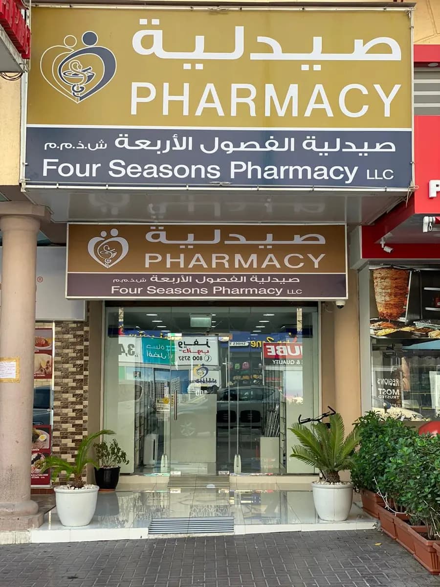 Four Seasons Pharmacy — صورة 7