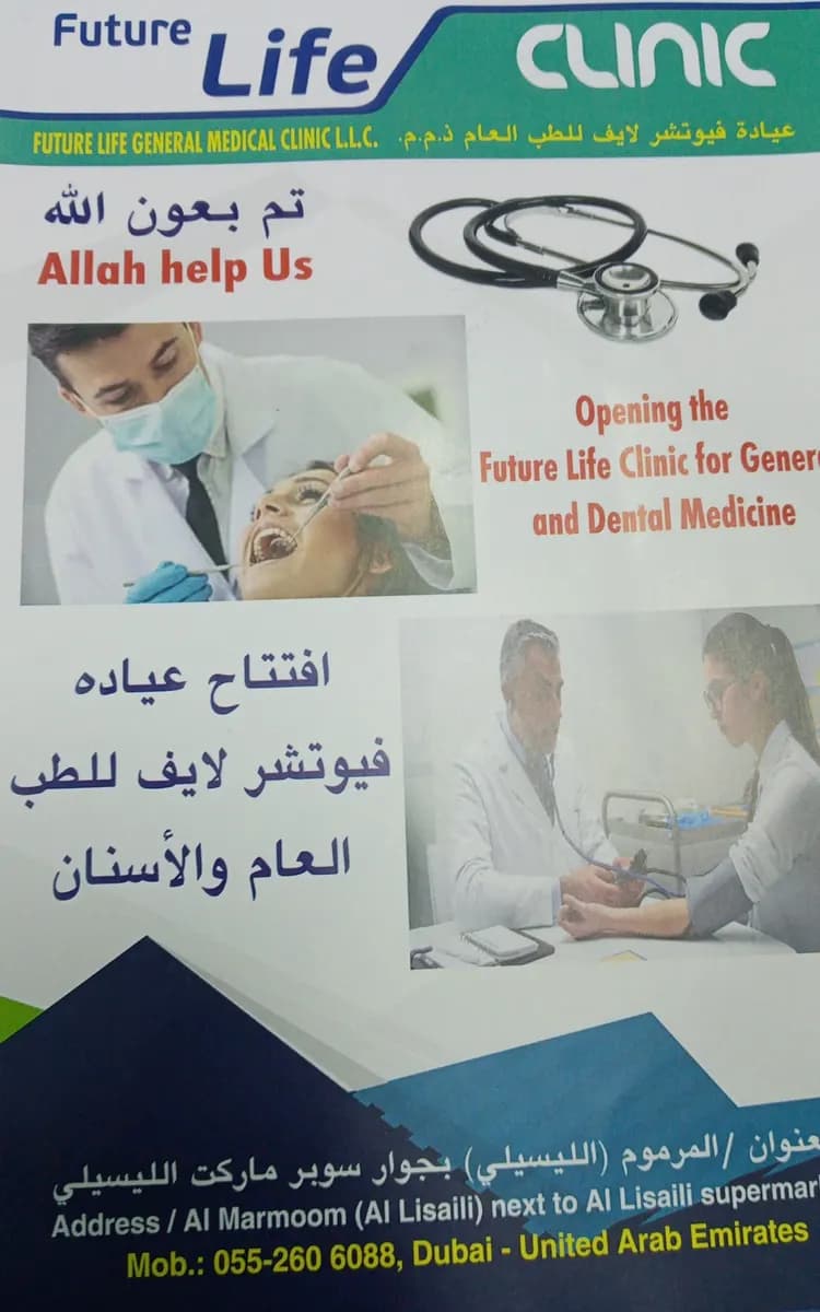 Future Life General Medical Clinic — صورة 5