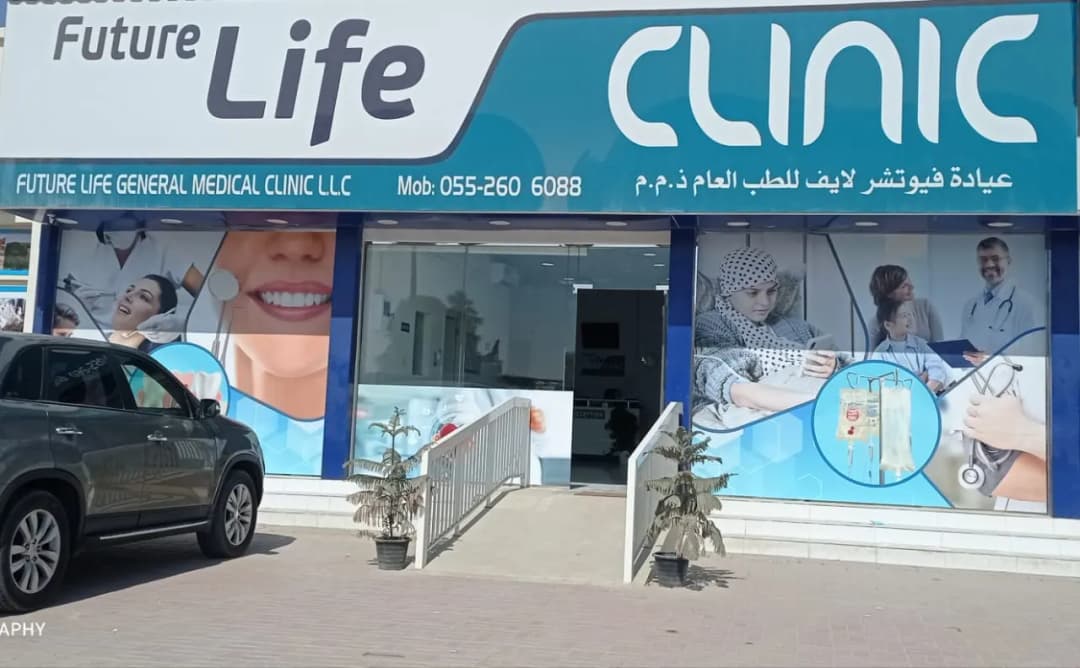 Future Life General Medical Clinic — صورة 6