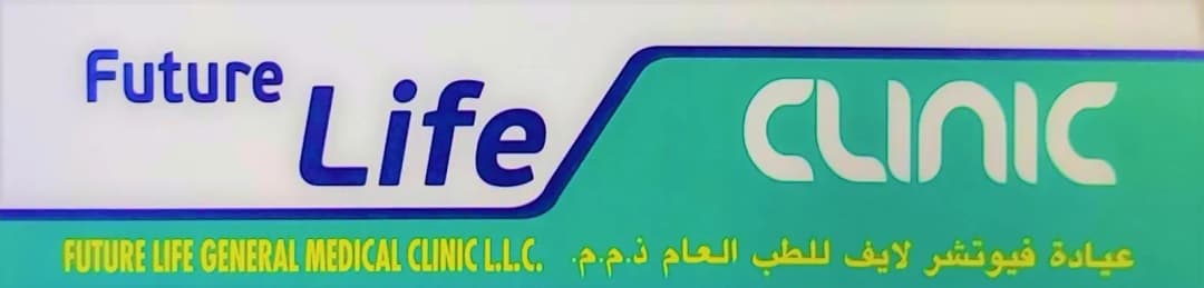 Future Life General Medical Clinic — صورة 7