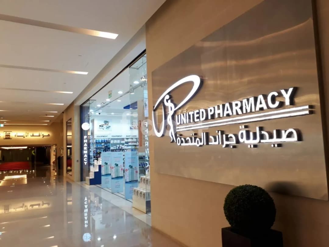 Galleria United Pharmacy — صورة 8