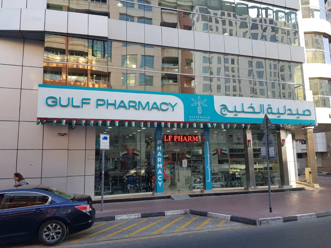 Gulf Pharmacy — صورة 7