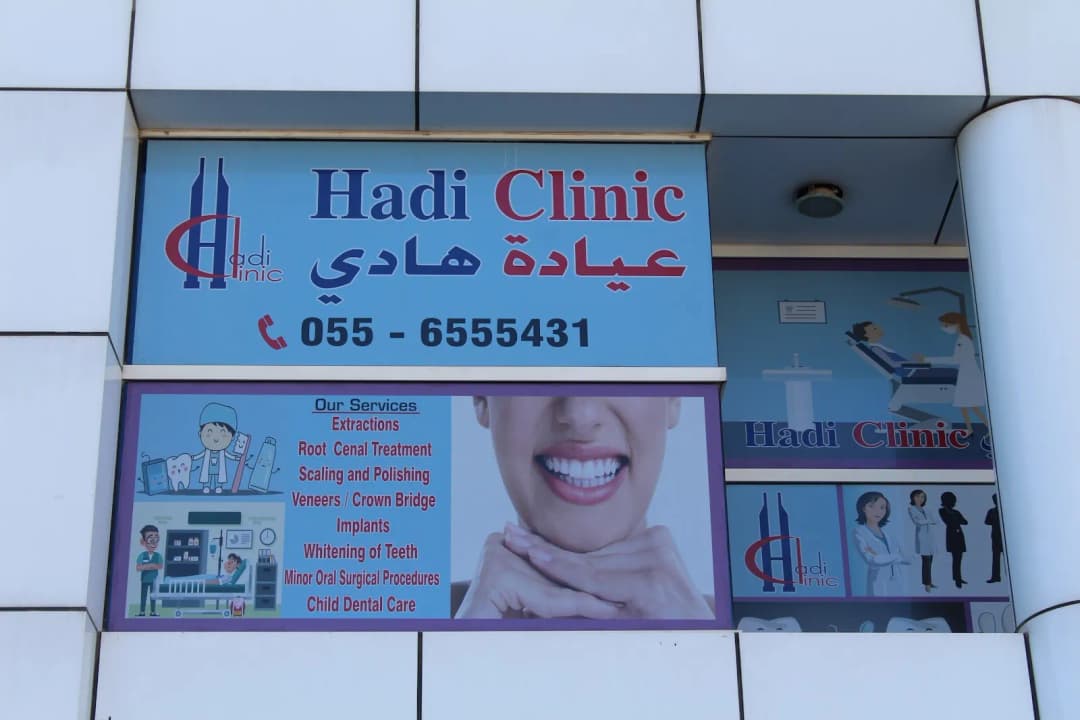 Hadi Clinic — صورة 6