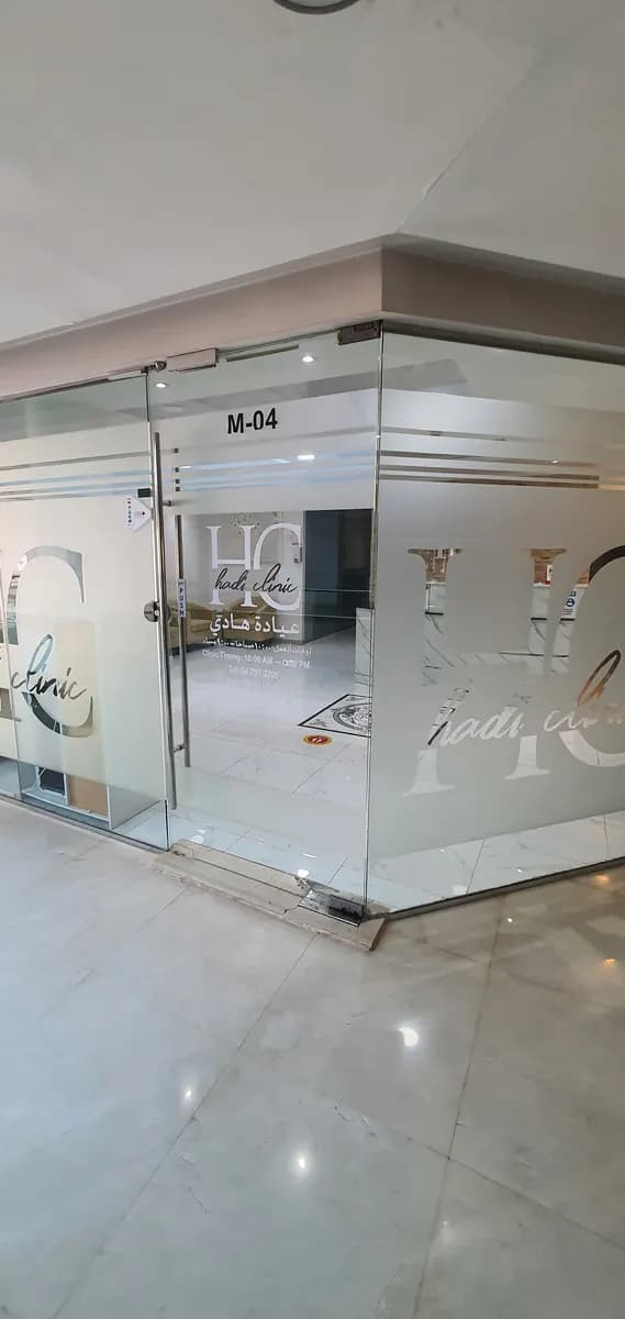 Hadi Clinic — صورة 8