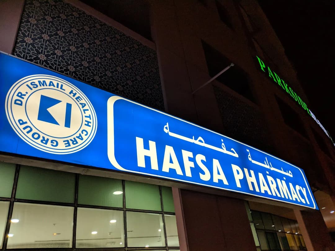 Hafsa Pharmacy — صورة 6