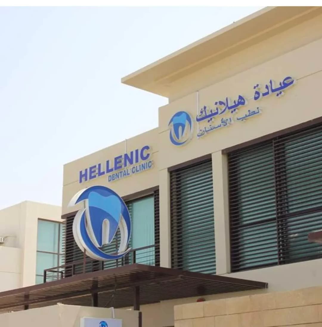 Hellenic Dental Clinic photo 2