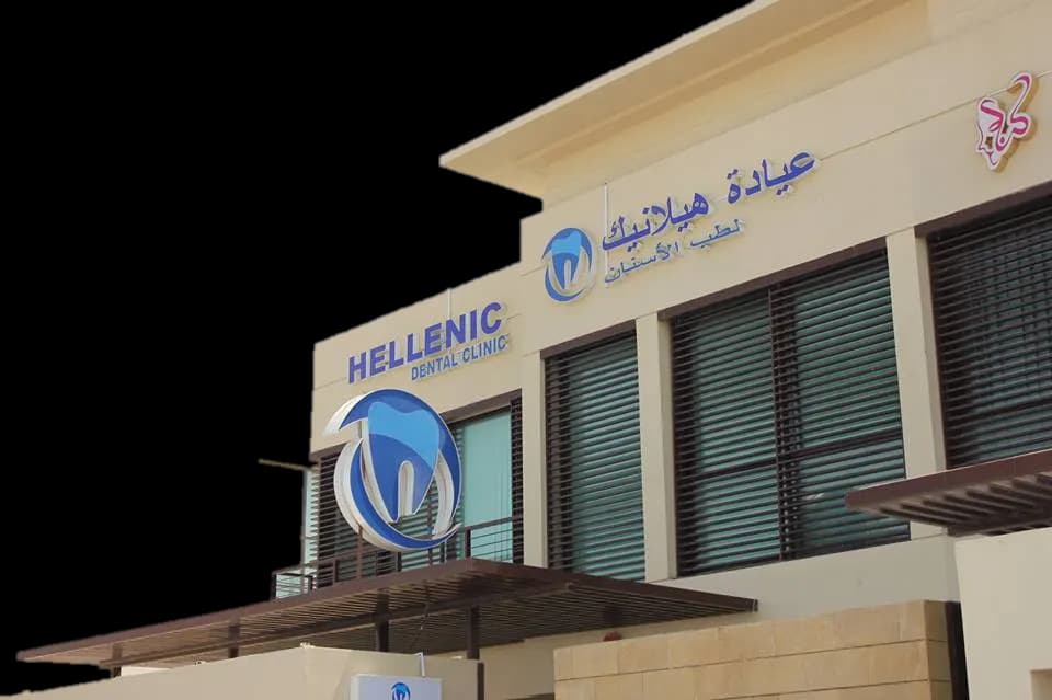 Hellenic Dental Clinic photo 4