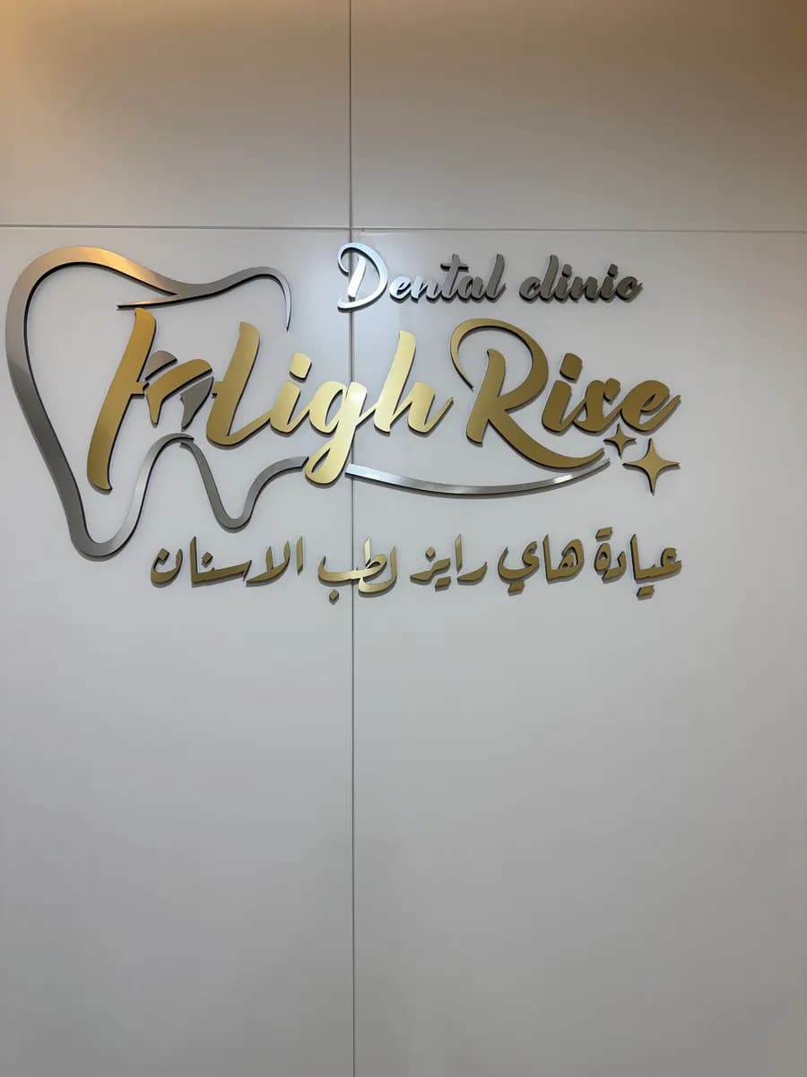 Highrise Dental Clinic photo 2