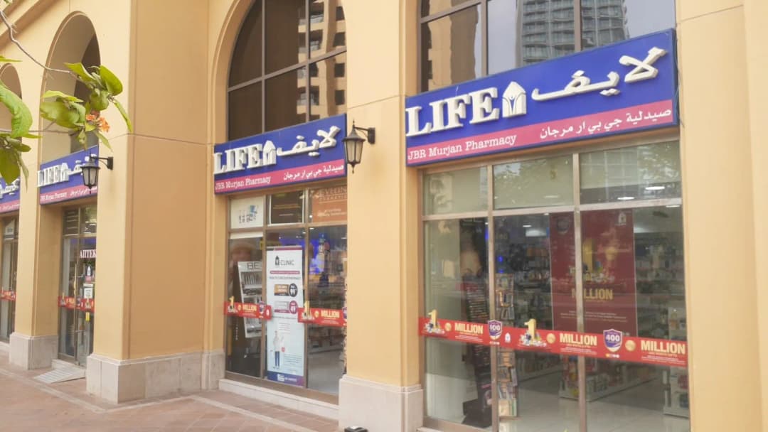 Jbr Murjan Pharmacy — صورة 7
