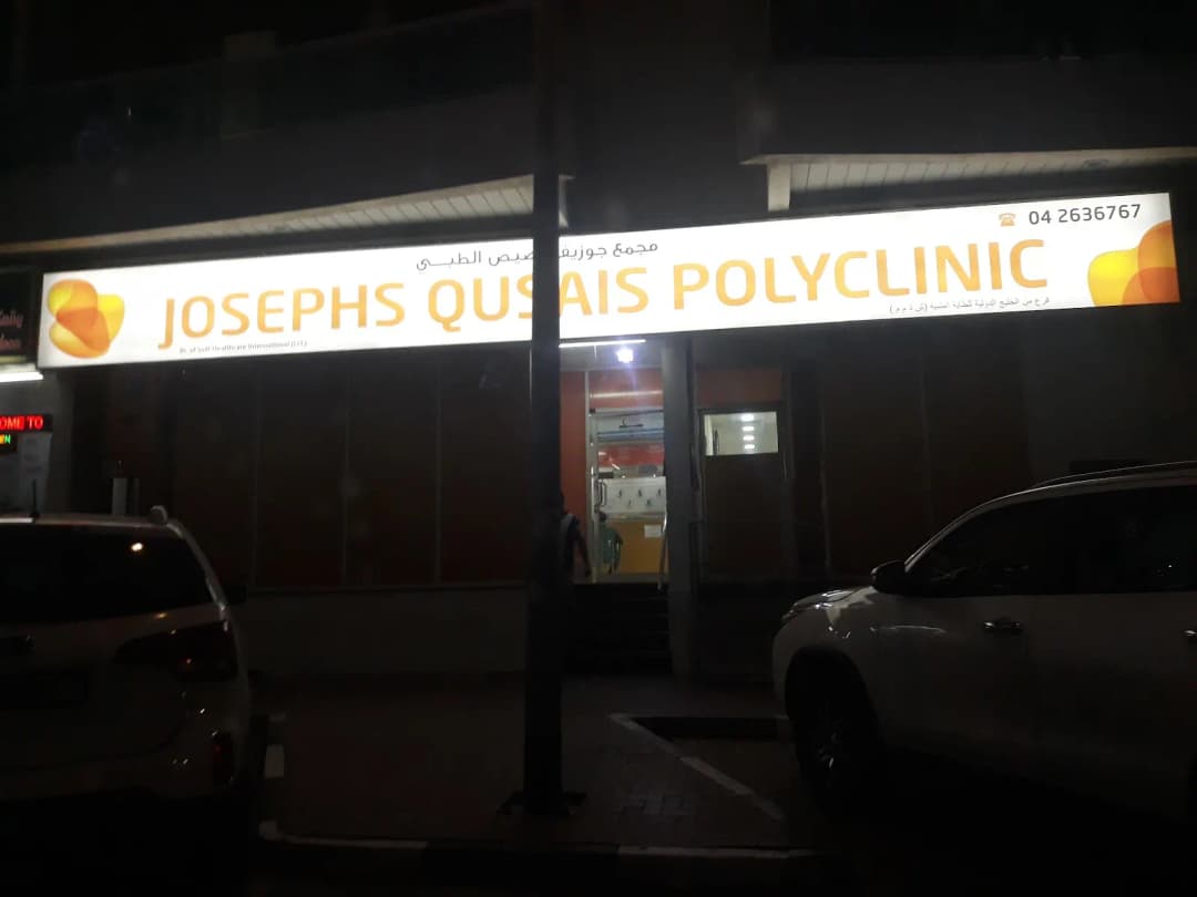 Josephs Qusais Polyclinic — صورة 7