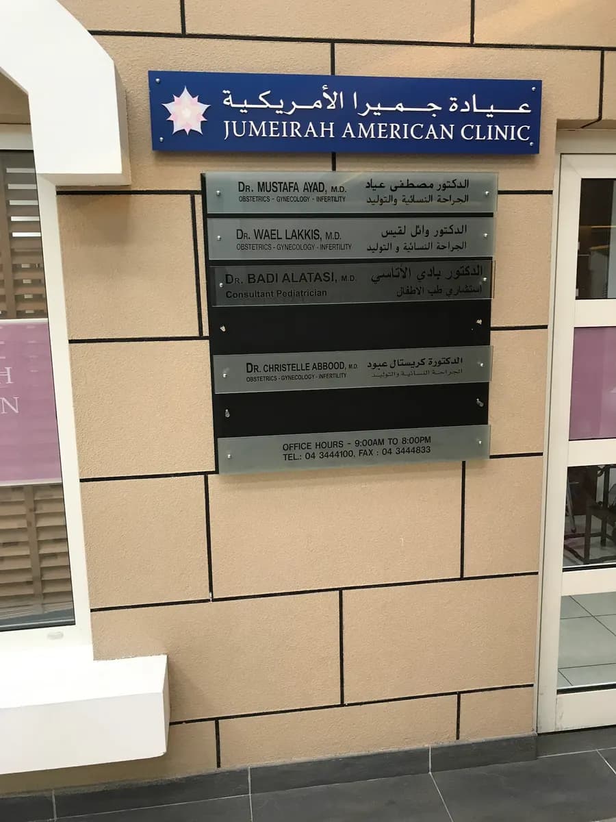 Jumeirah American Clinic — صورة 6