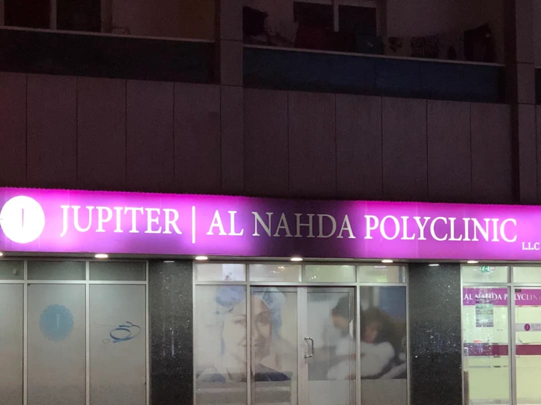 Jupiter Al Nahda Polyclinic — صورة 7