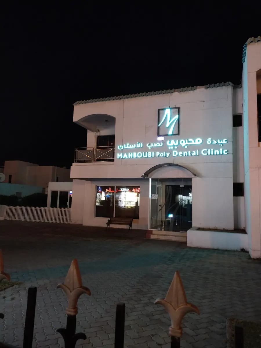 Mahboubi Poly Dental Clinic — صورة 7