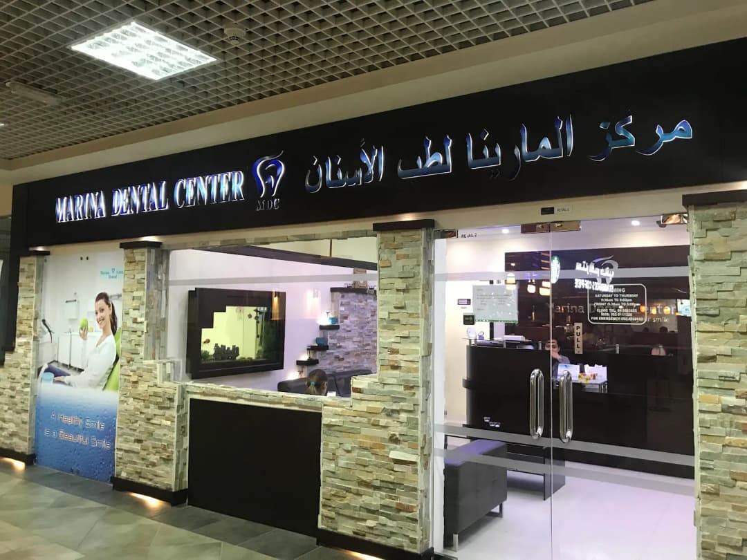 Marina Dental Center — صورة 7