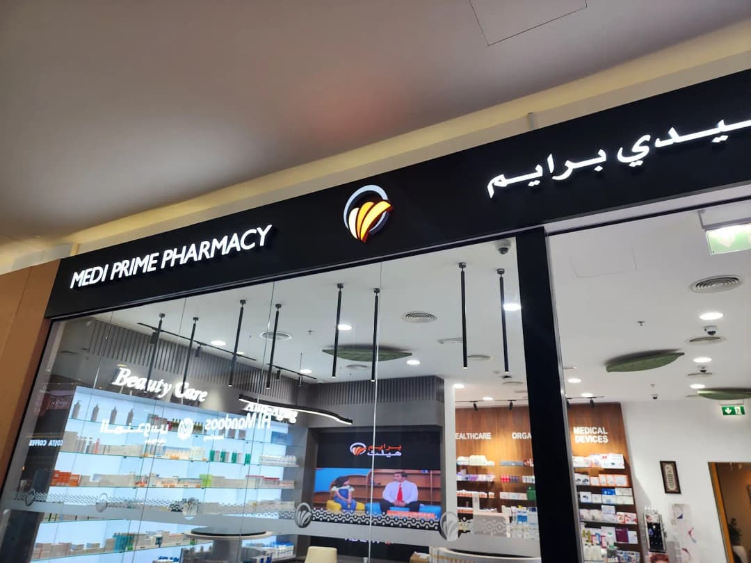 Medi Prime Al Mizhar Pharmacy — صورة 7