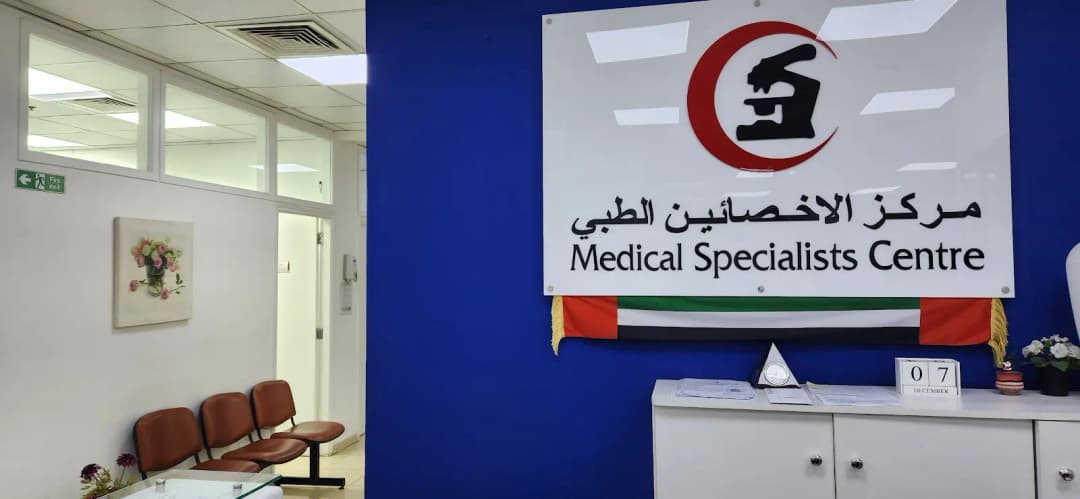 Medical Specialists Center — صورة 6