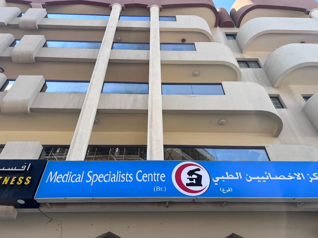 Medical Specialists Center — صورة 7