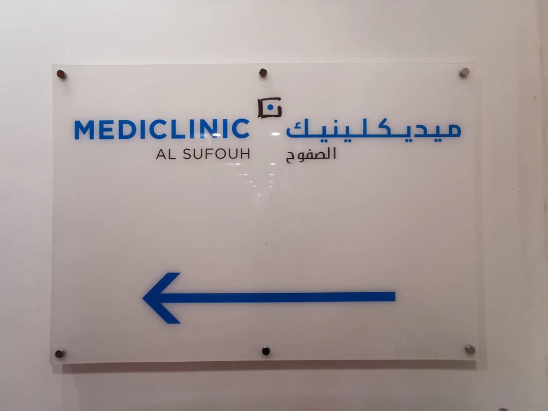 Mediclinic Al Sufouh — صورة 8
