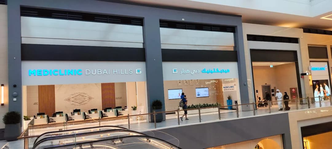 Mediclinic Dubai Hills — صورة 8