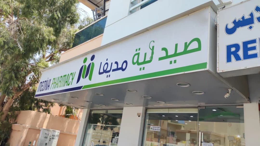 Mediva Pharmacy photo 3