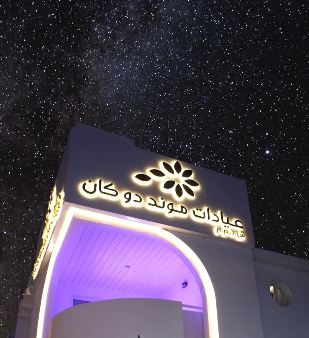 Monde DE Cannes Clinics — صورة 7