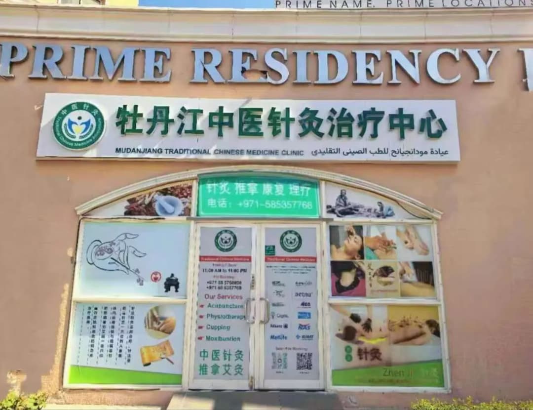 Mudanjiang Traditional Chinese Medicine Clinic