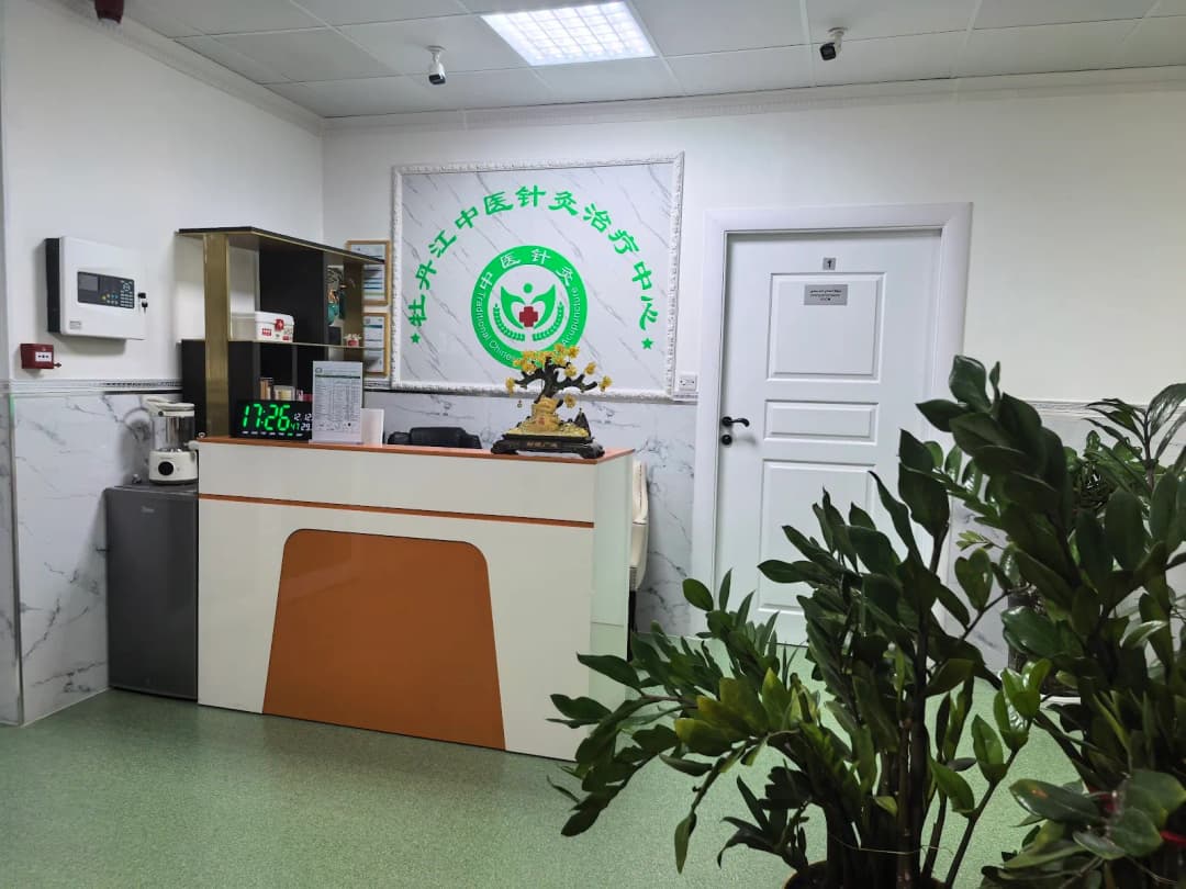 Mudanjiang Traditional Chinese Medicine Clinic photo 2