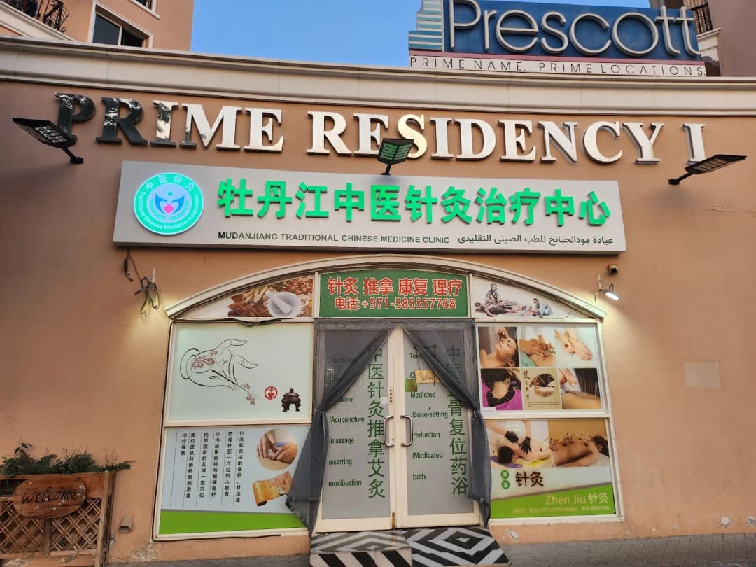 Mudanjiang Traditional Chinese Medicine Clinic photo 4