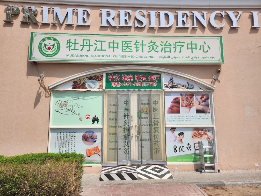 Mudanjiang Traditional Chinese Medicine Clinic photo 5