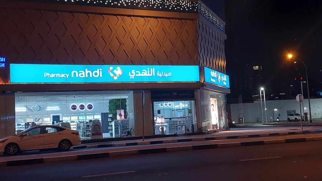 Nahdi pharmacy — صورة 7
