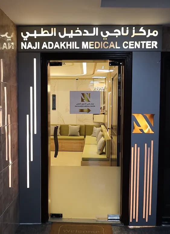 Naji Aldakhil Medical Center photo 3