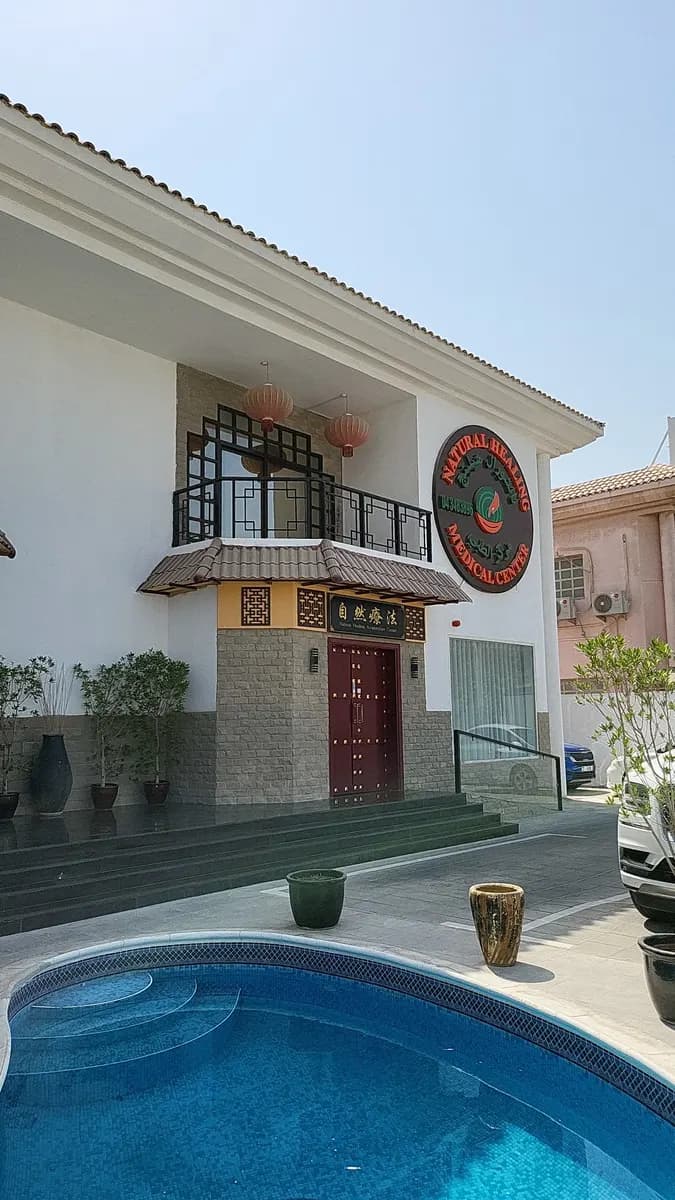 Natural Healing Medical Center — صورة 6